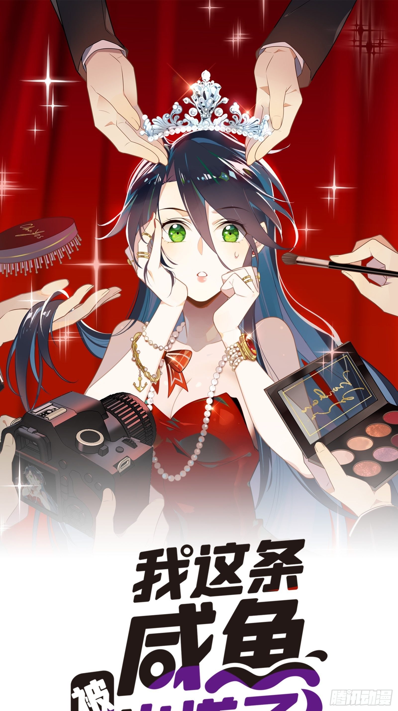 第1话 我是咸鱼大明星0