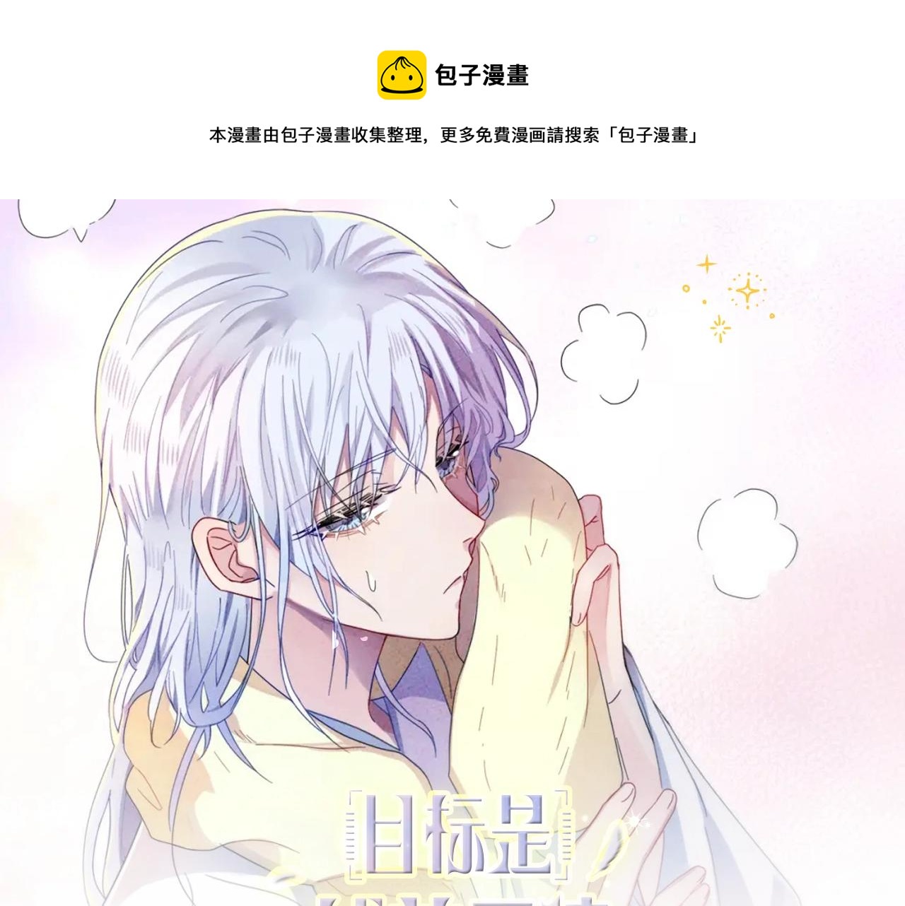 《目标是捕获天使》视频漫剧上线！0