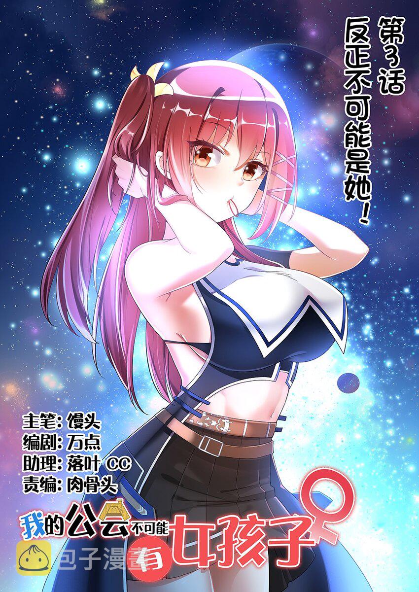003 反正不可能是她！0