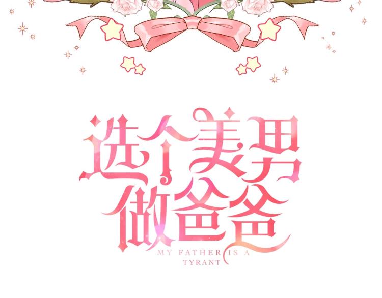 第4话 和第二个爸爸见面（1）13