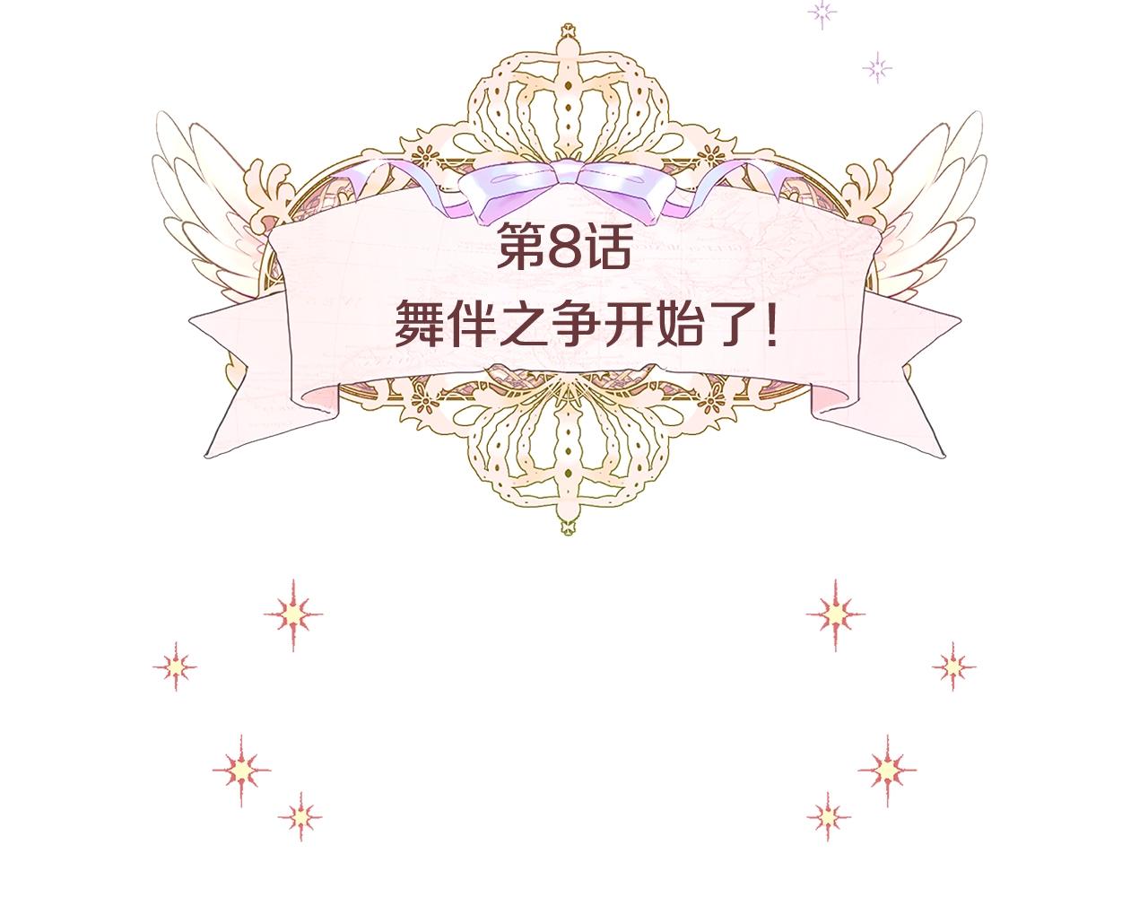 第8话 舞伴之争开始了！9