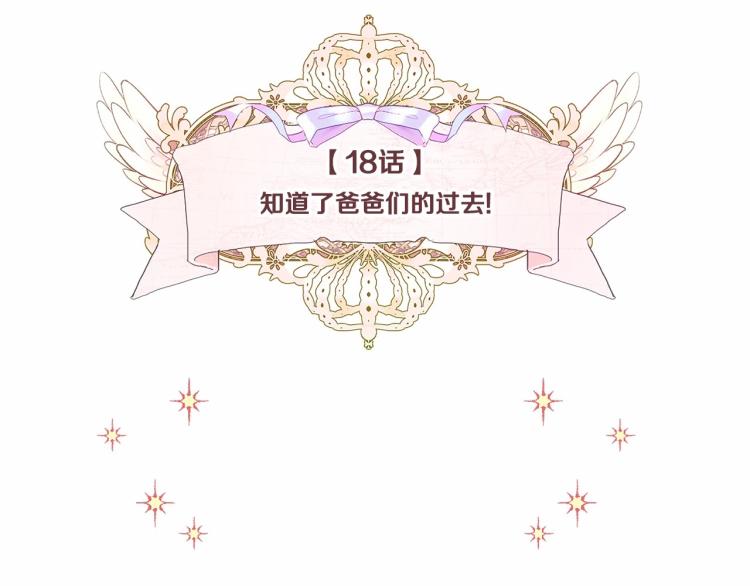 第18话 知道了爸爸们的过去！17