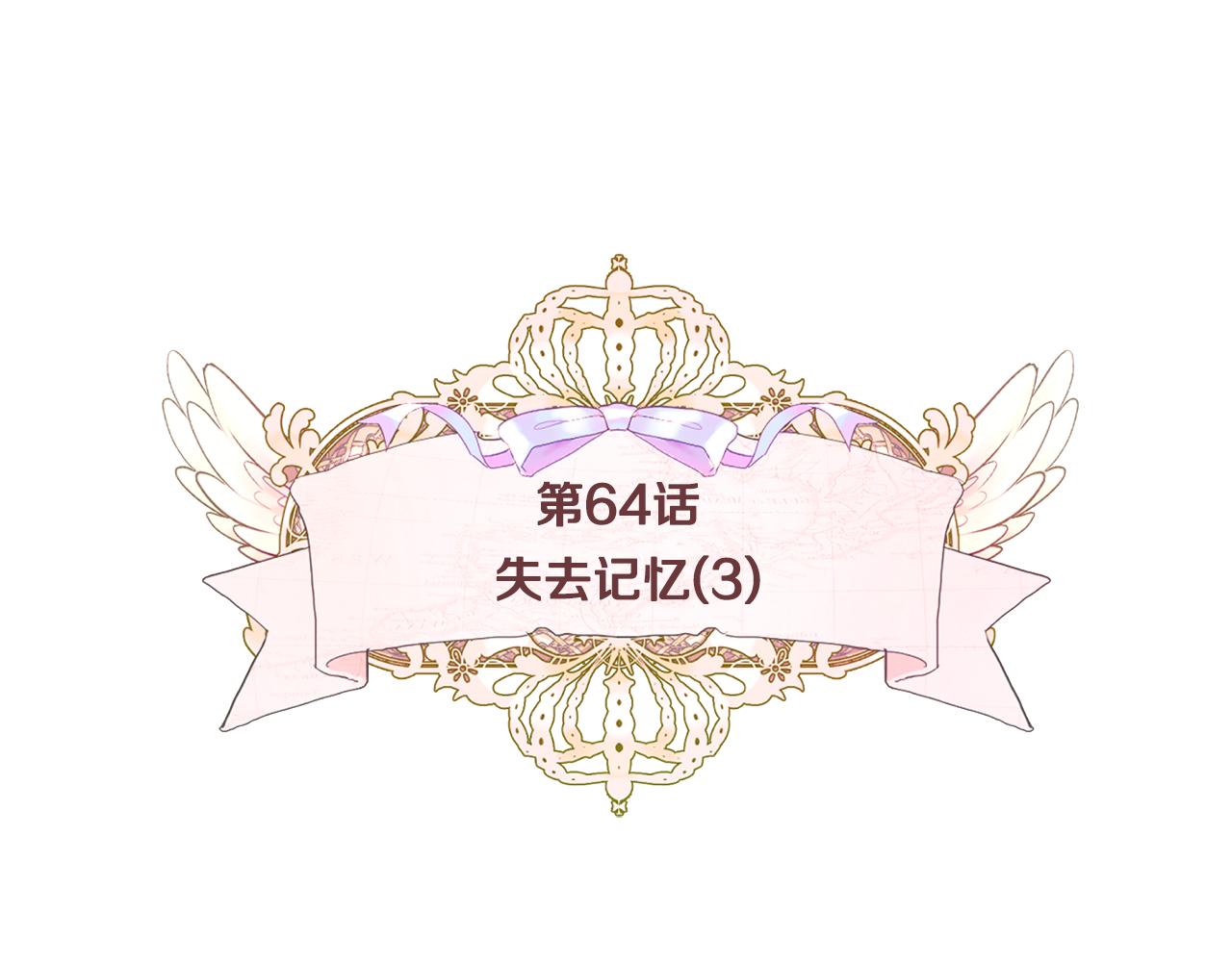 第64话 变身傻白甜4