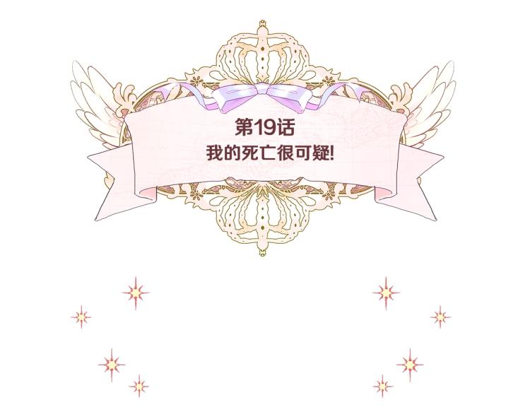 第19话 我的死亡很可疑！4