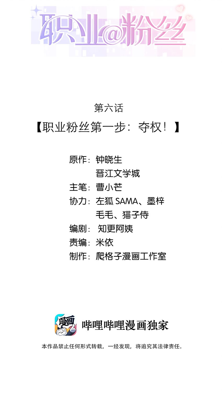 006 职业粉丝第一步：夺权！1