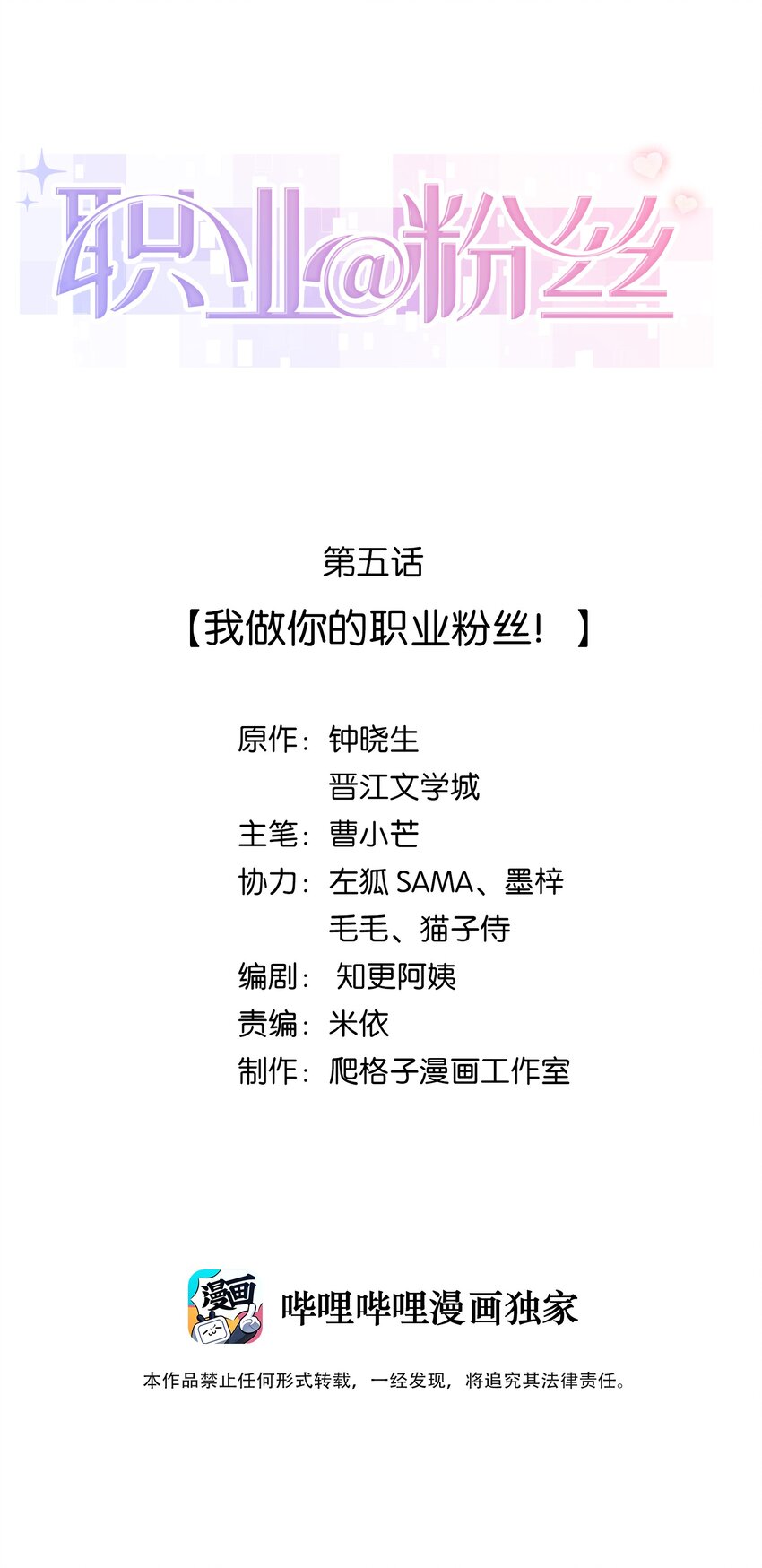 005 我做你的职业粉丝！1