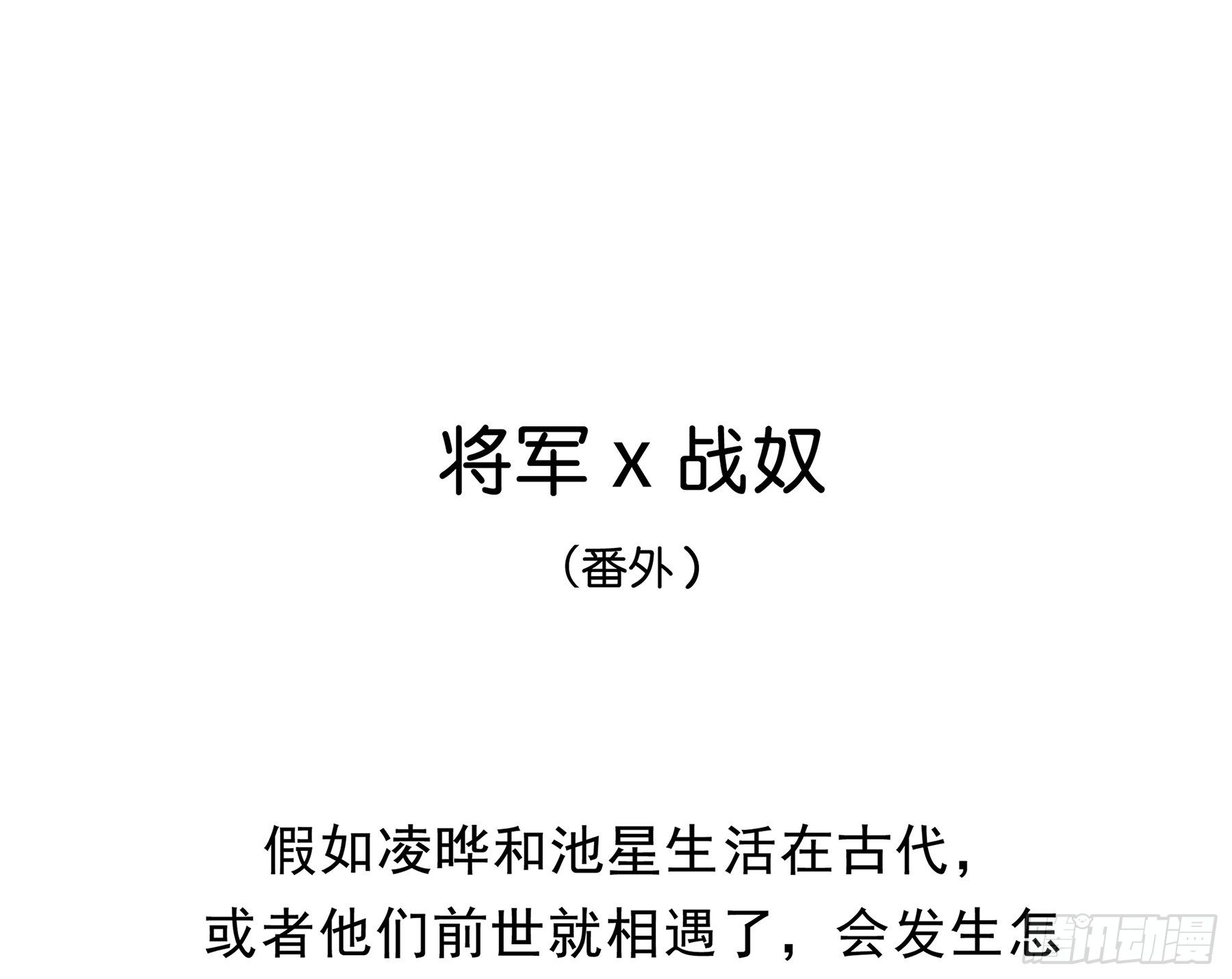 番外. 将军&amp;amp;amp;战奴0