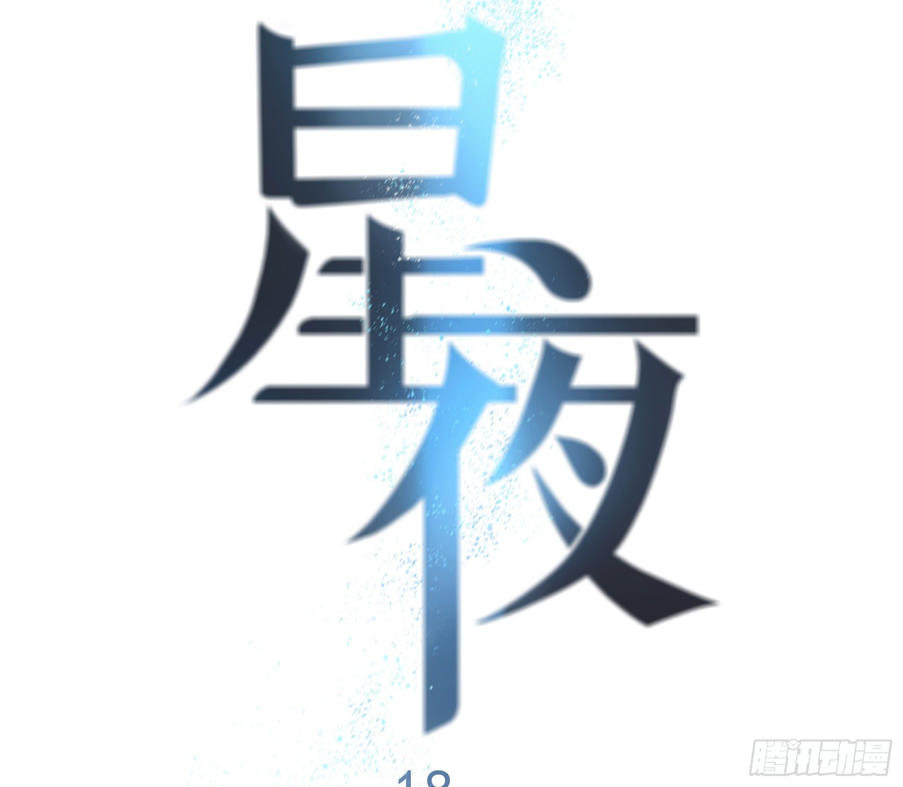 18. 吻5