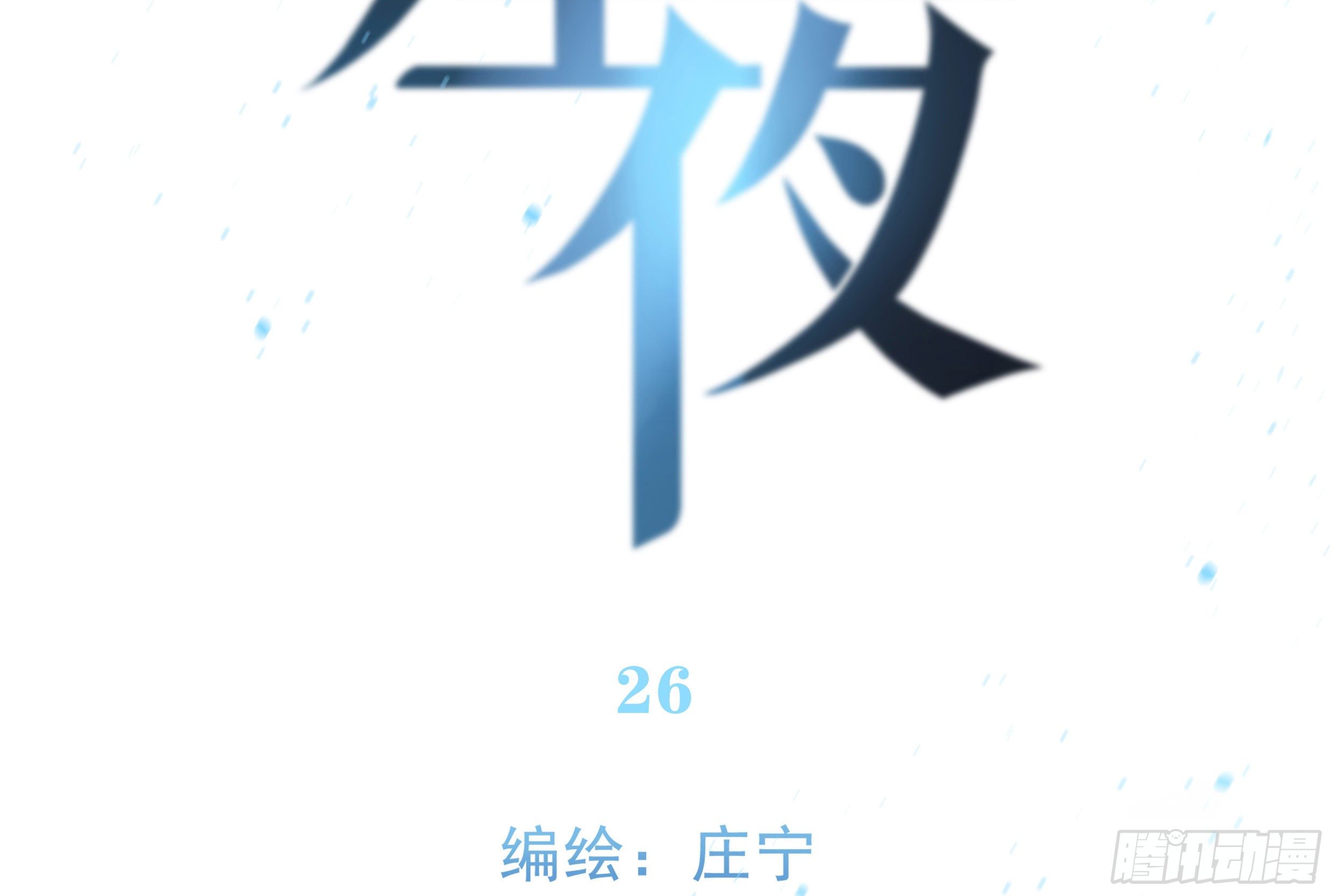 26. 尘封的过去31