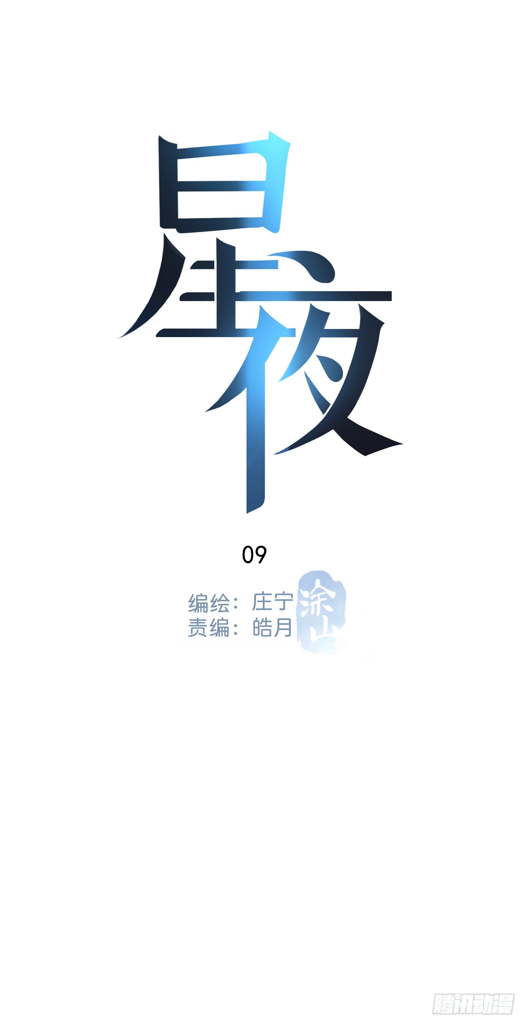 09.异常的心跳＆谎言11