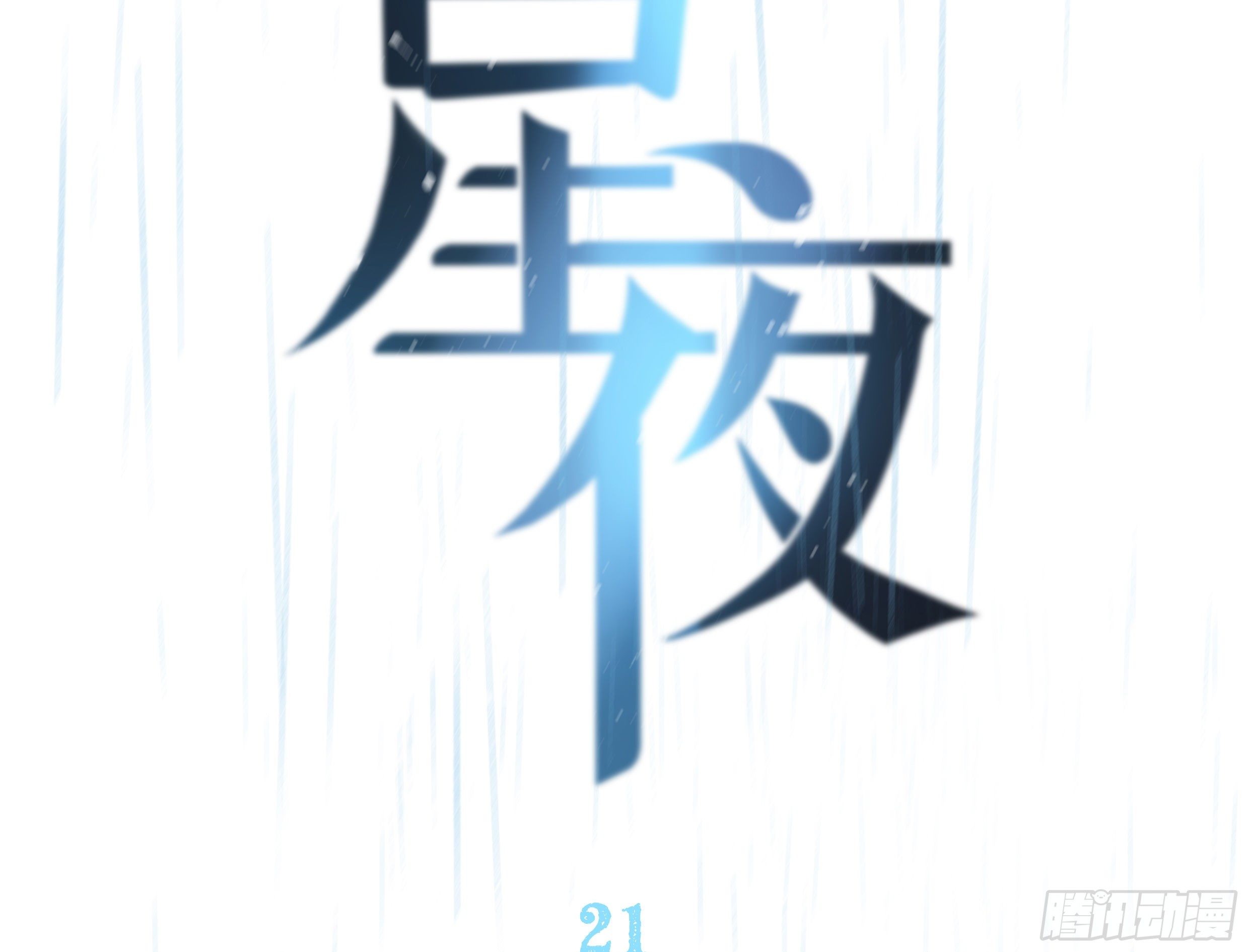21. 月光下的秘密12