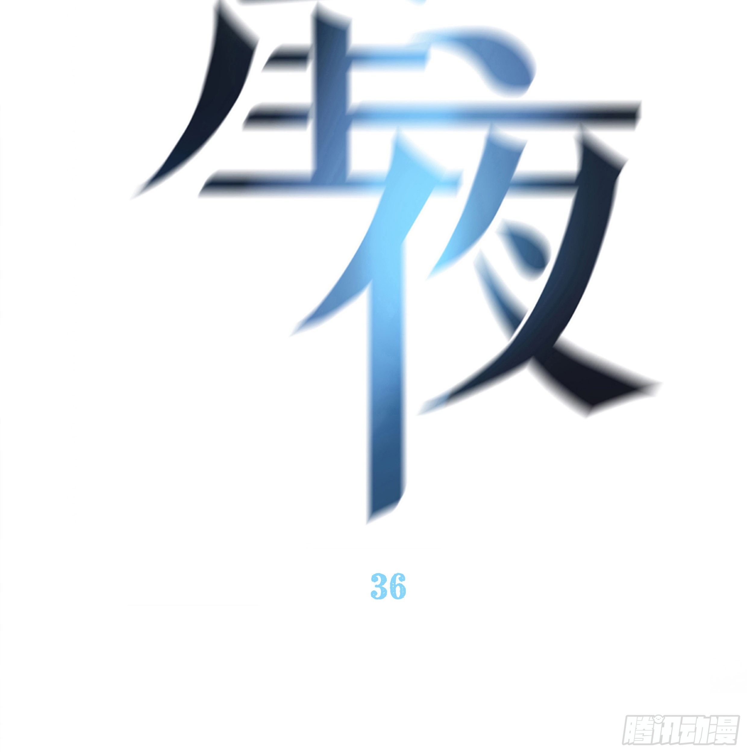 36. 拥抱29