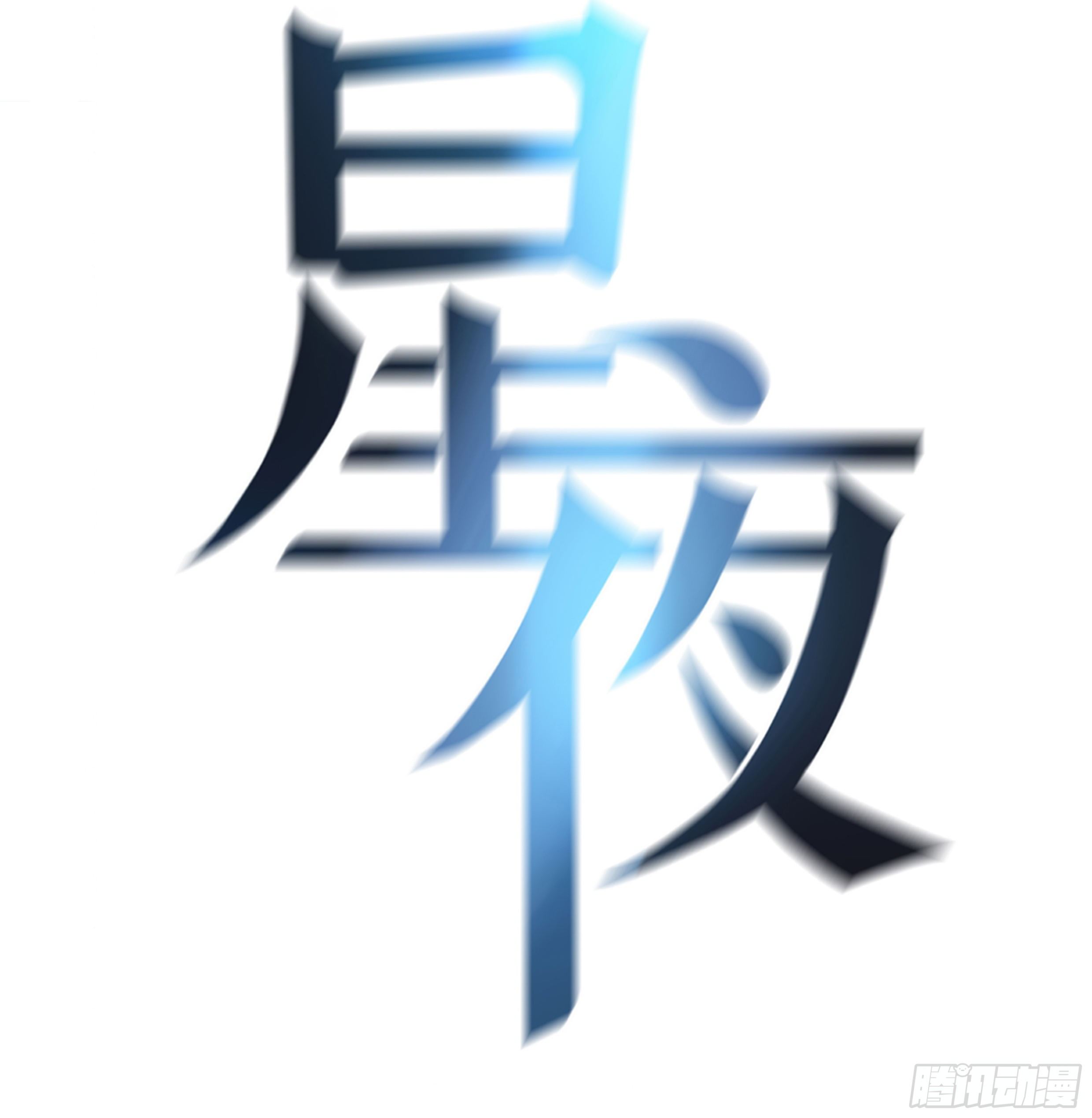 31. 亲 ~10