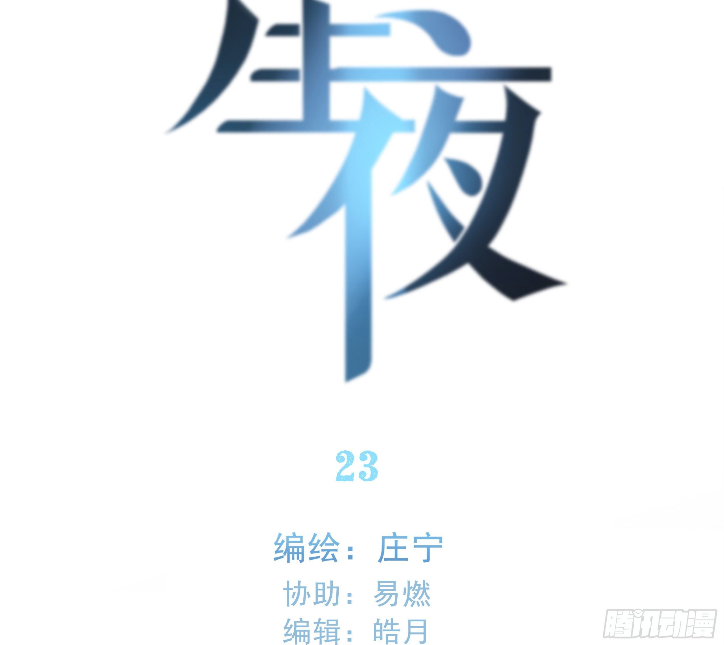23. 属于夜的星星16