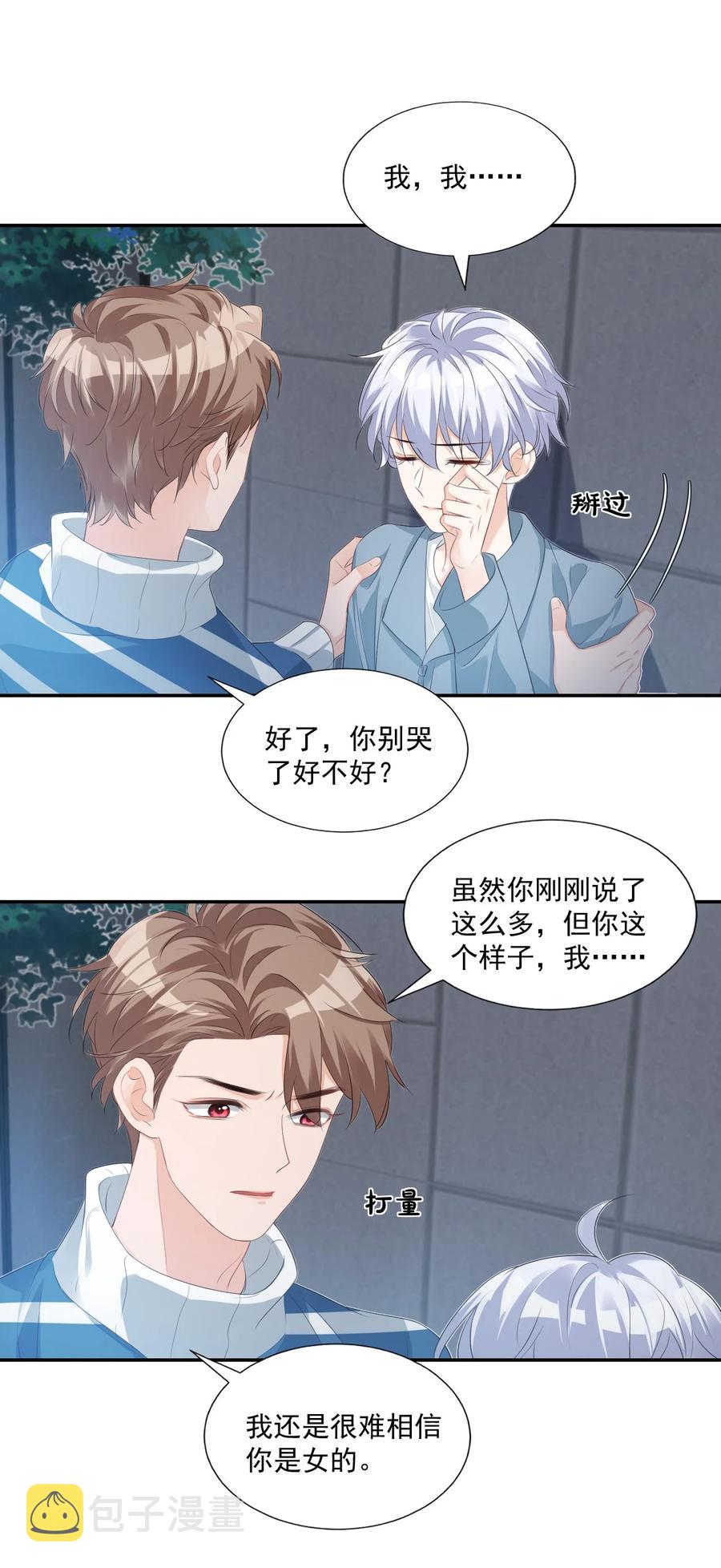 026 你居然是个男的！33