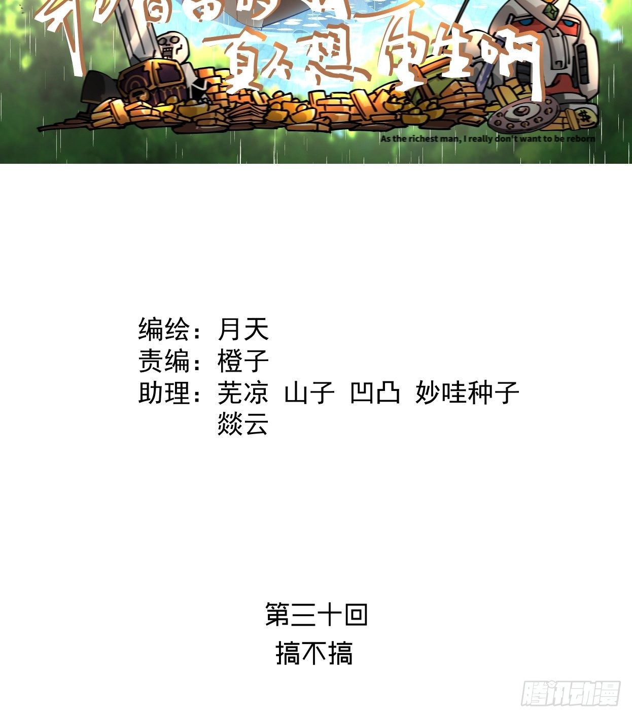 第三十回 搞不搞1