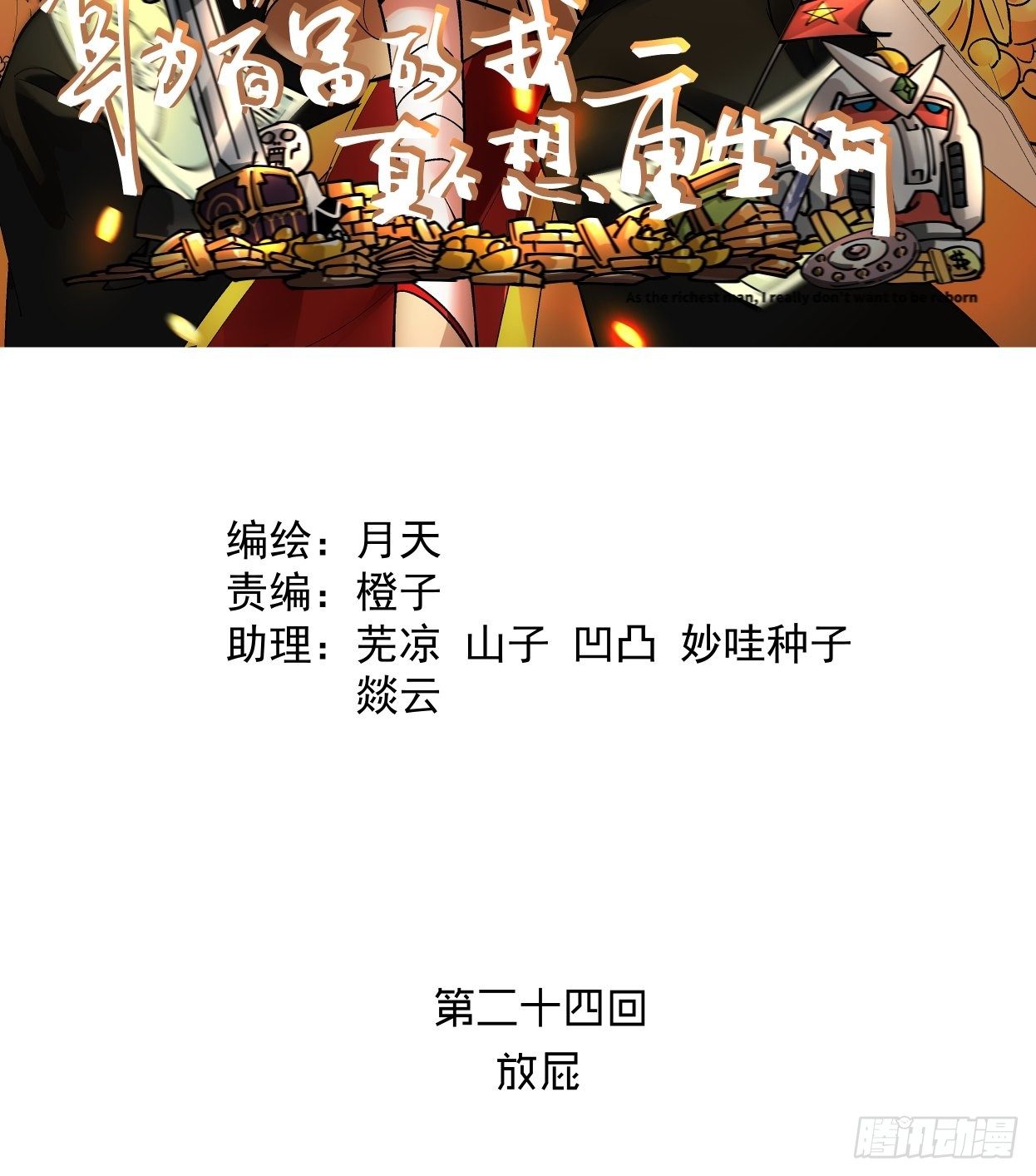 第二十四回 放屁1