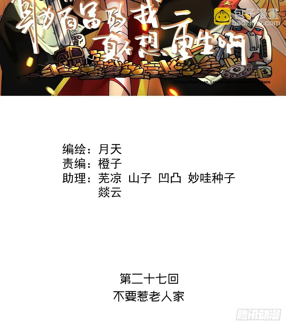 第二十七回 不要惹老人家1