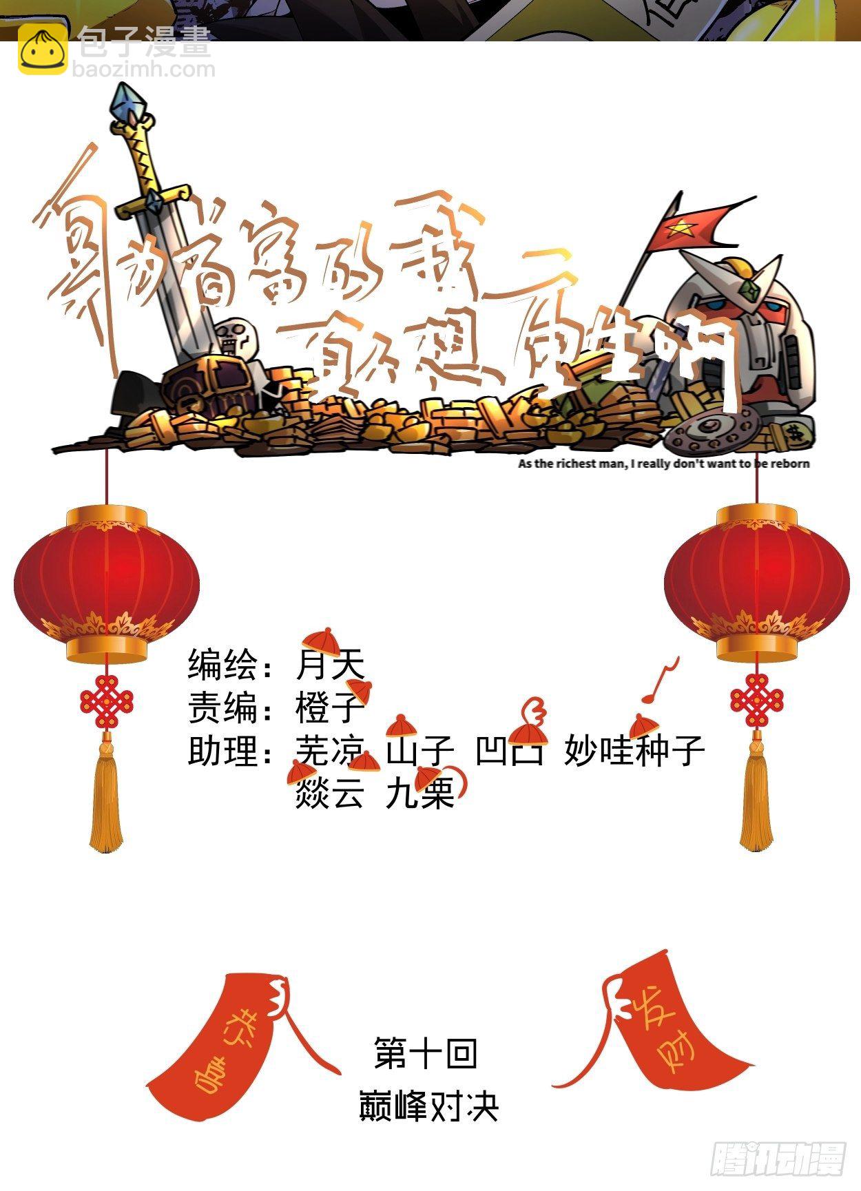 第十回 巅峰对决1