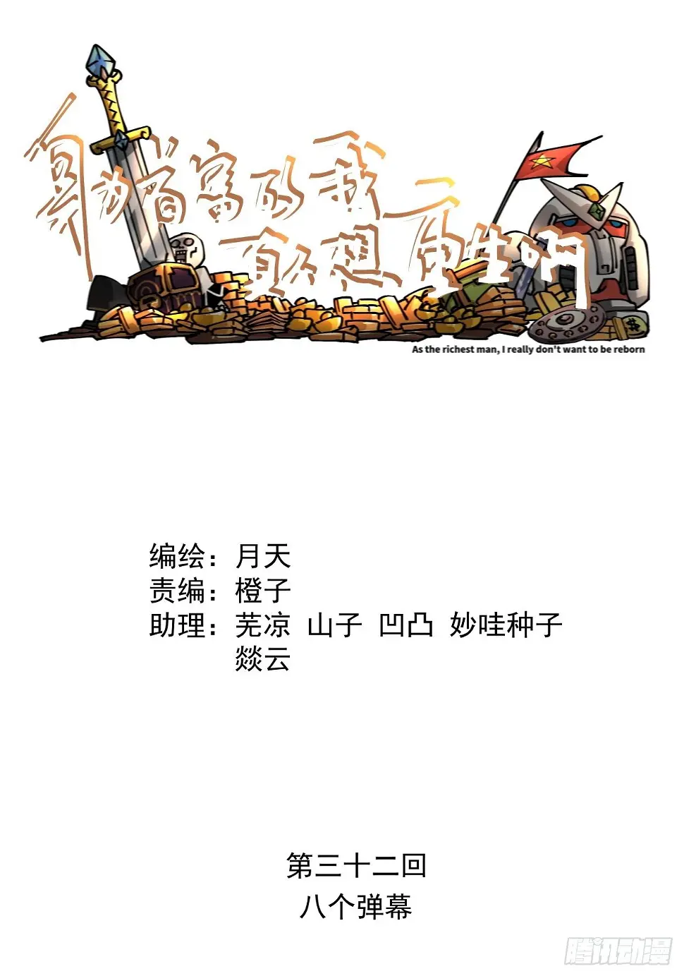 第三十二回 八个弹幕1