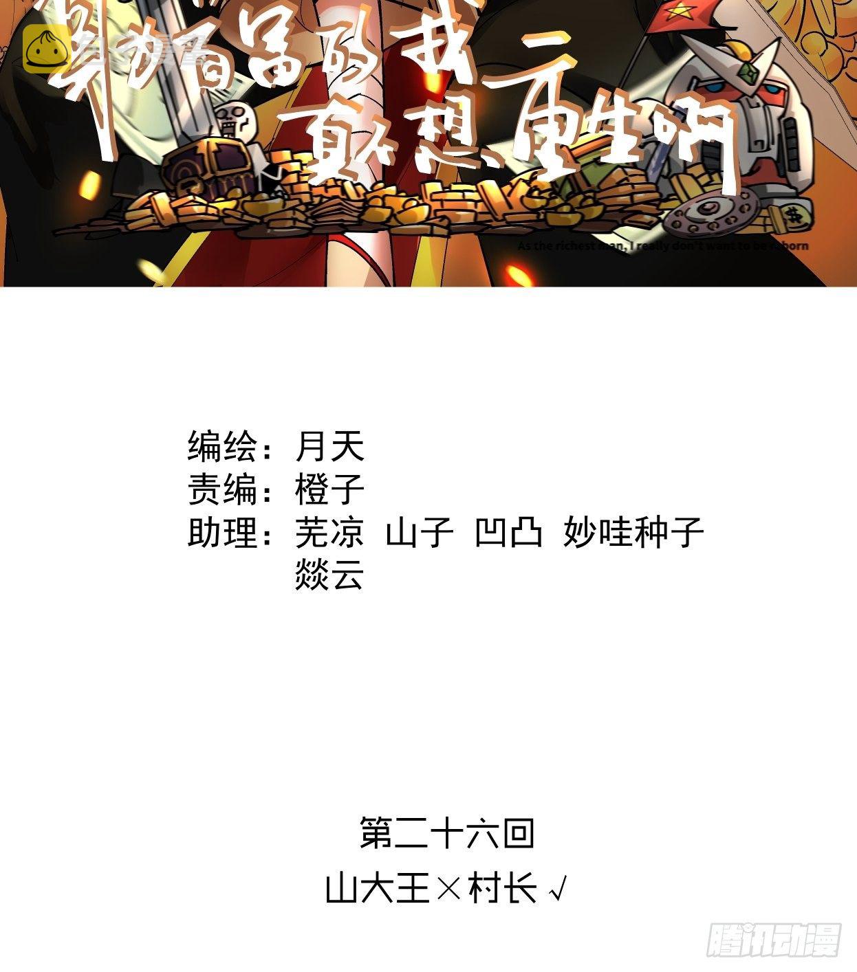 第二十六回 山大王×村长√1