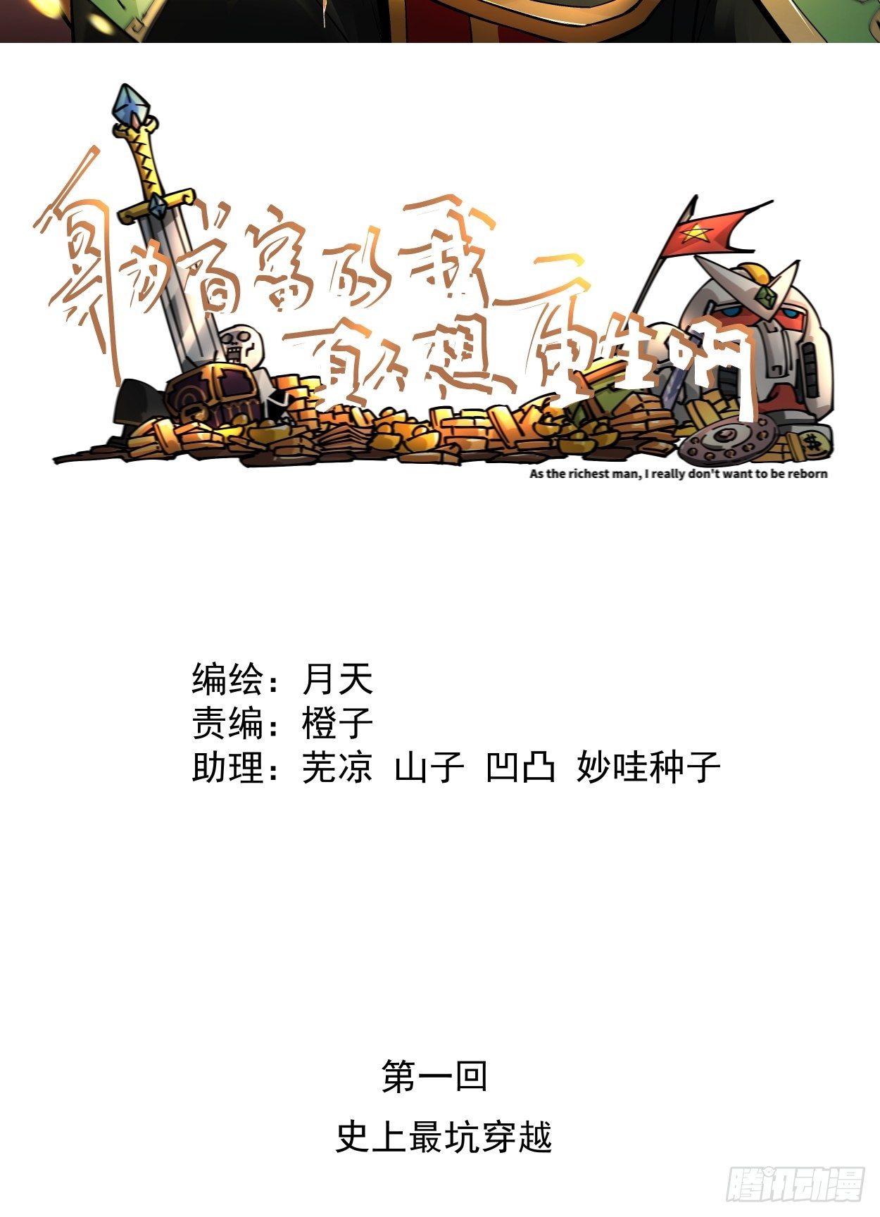第一回 史上最坑穿越1