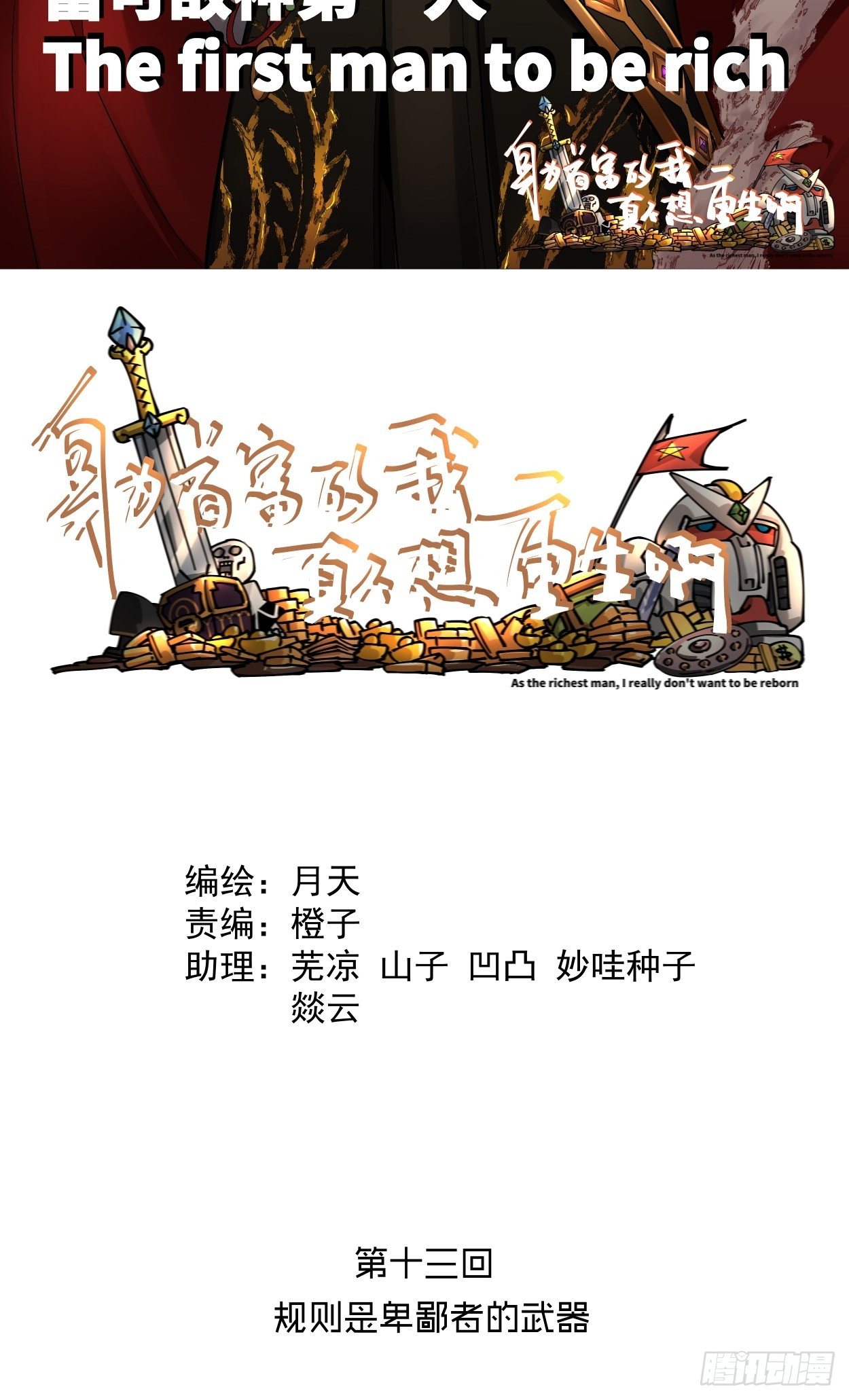 第十三回 规则是卑鄙者的武器1