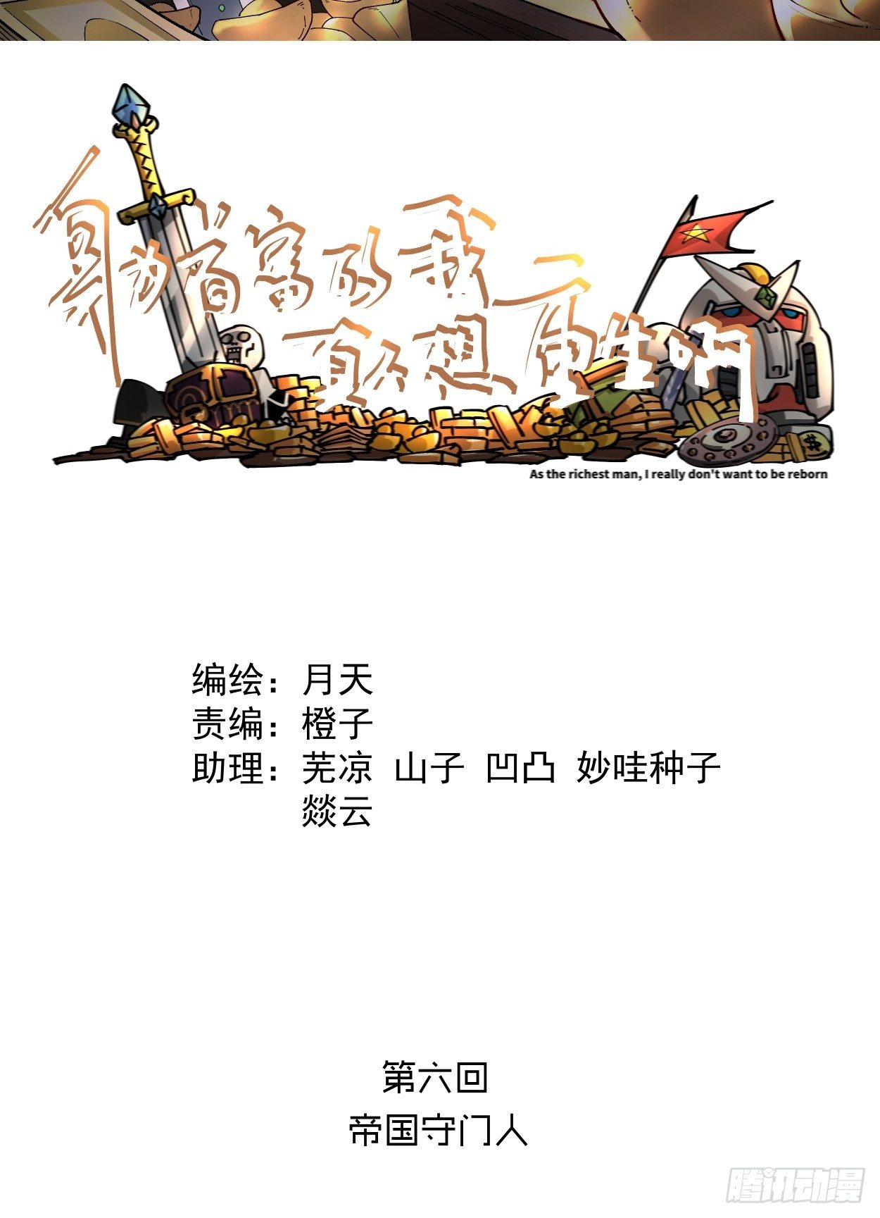 第六回 帝国守门人1