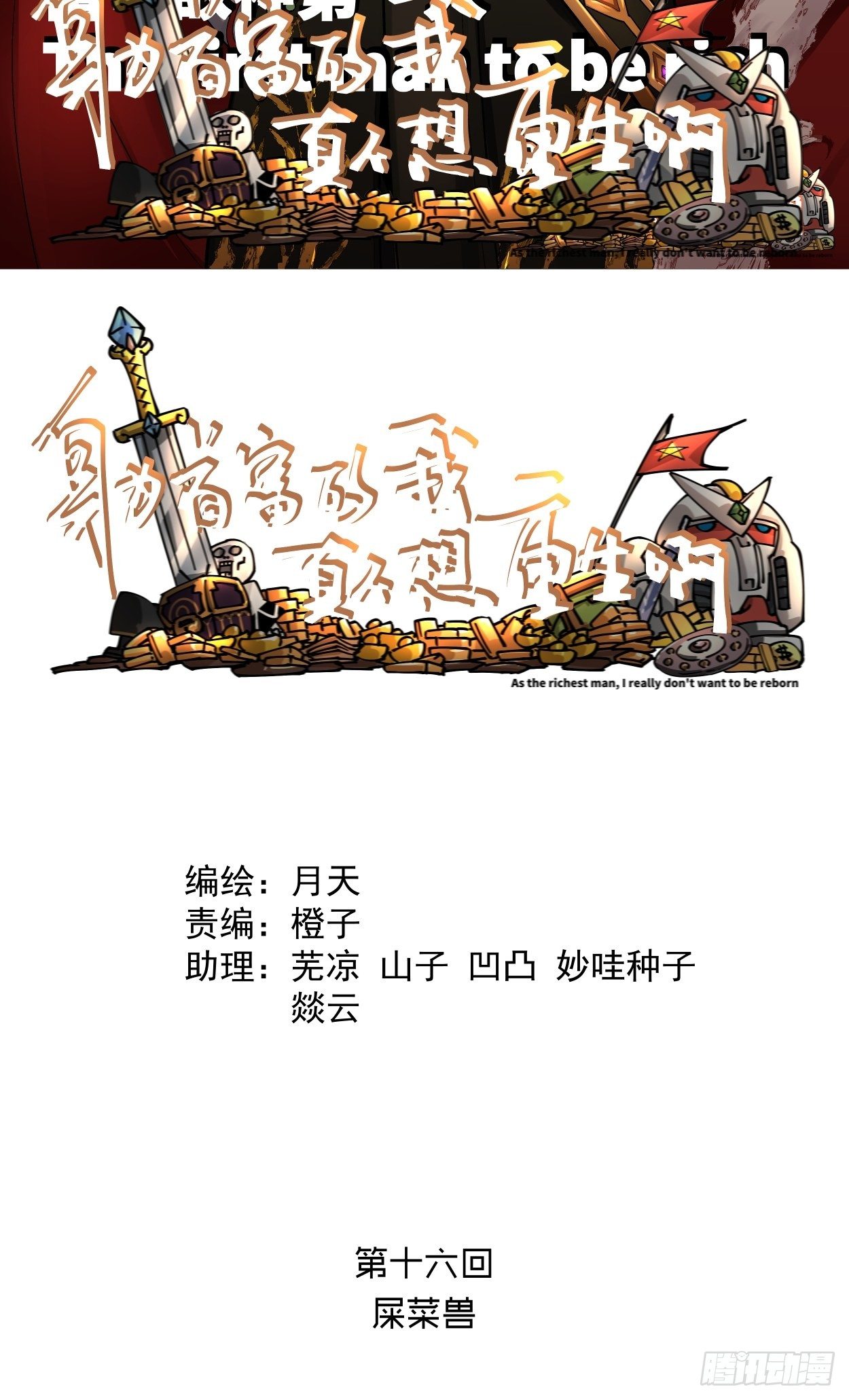 第十六回 屎菜兽1