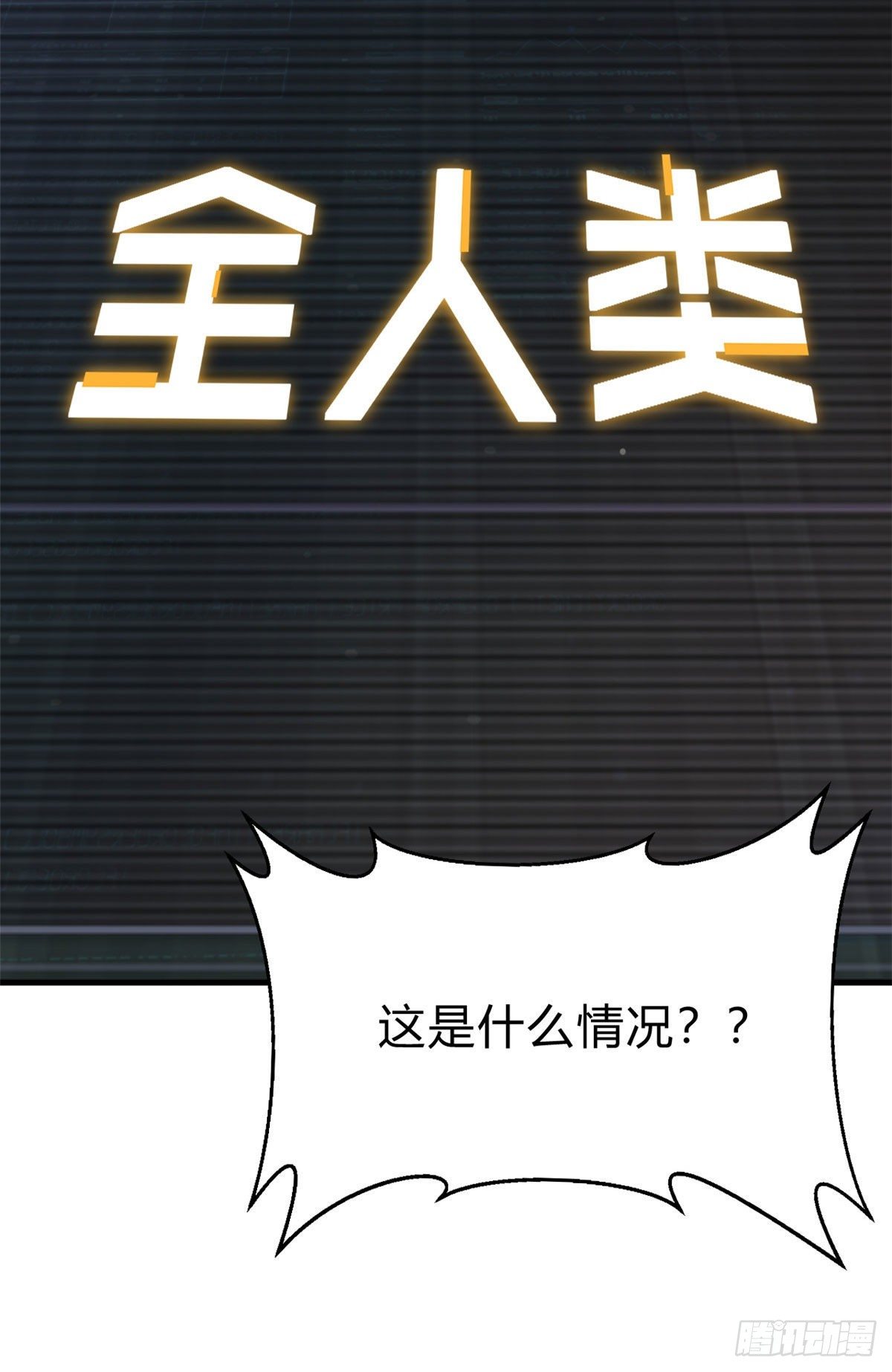 01 全球进化游戏45