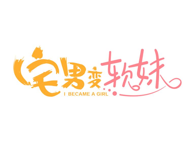 第1话宅男入女校2