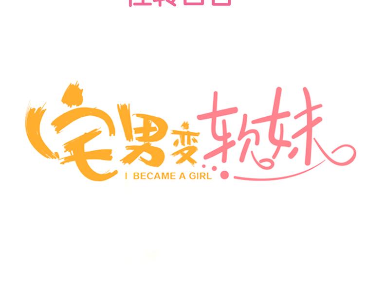 序章宅男变身超人气美女！！42