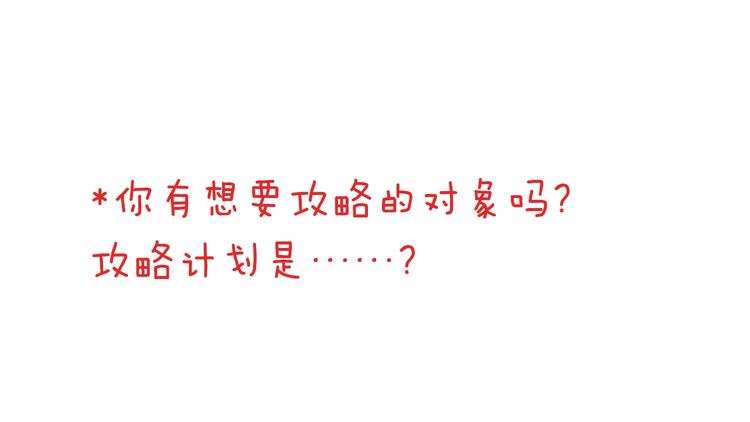第4话攻略对象就是你35