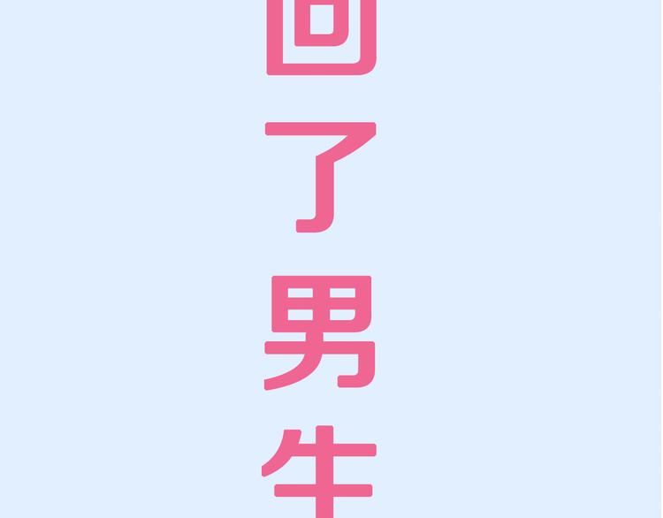 序章宅男变身超人气美女！！35