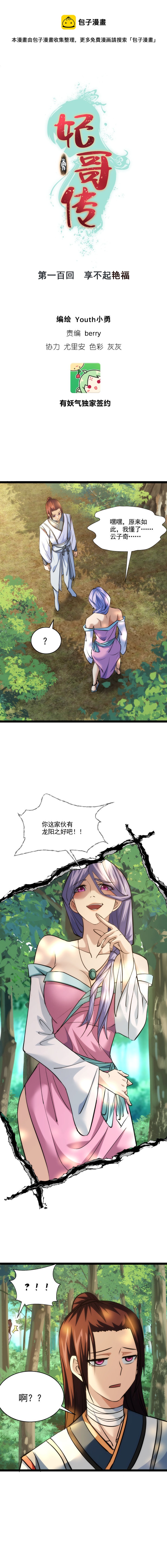 100 享不起艳福0