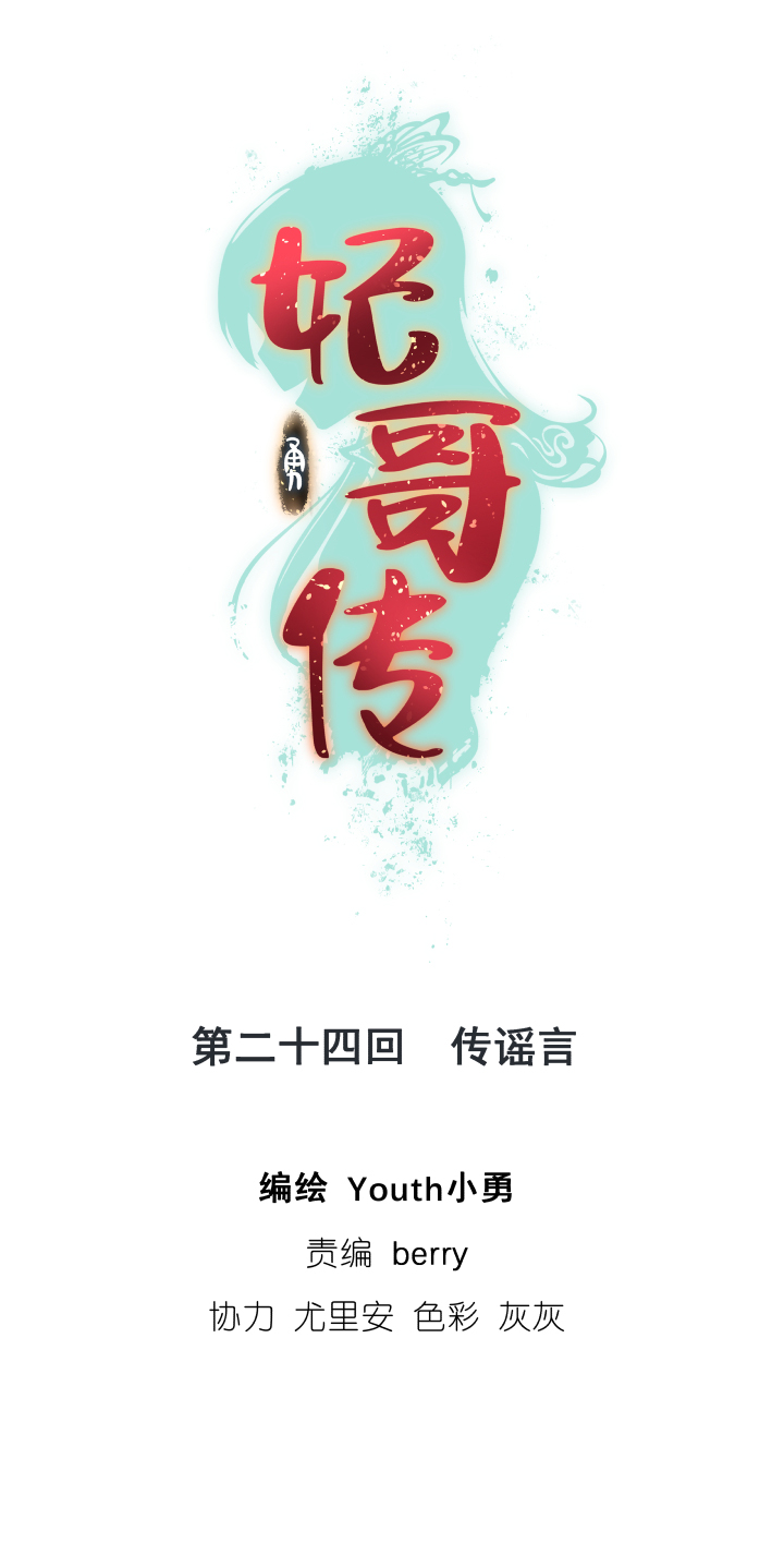 24 传谣言0