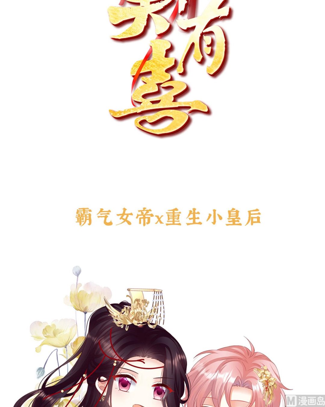 预热：小皇后2