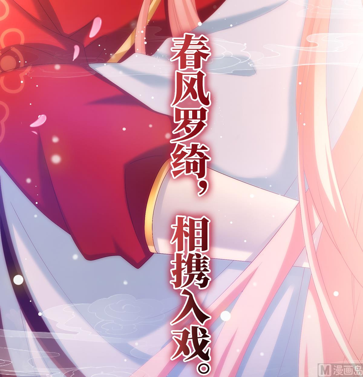 第55话 春风罗绮，相携入戏92