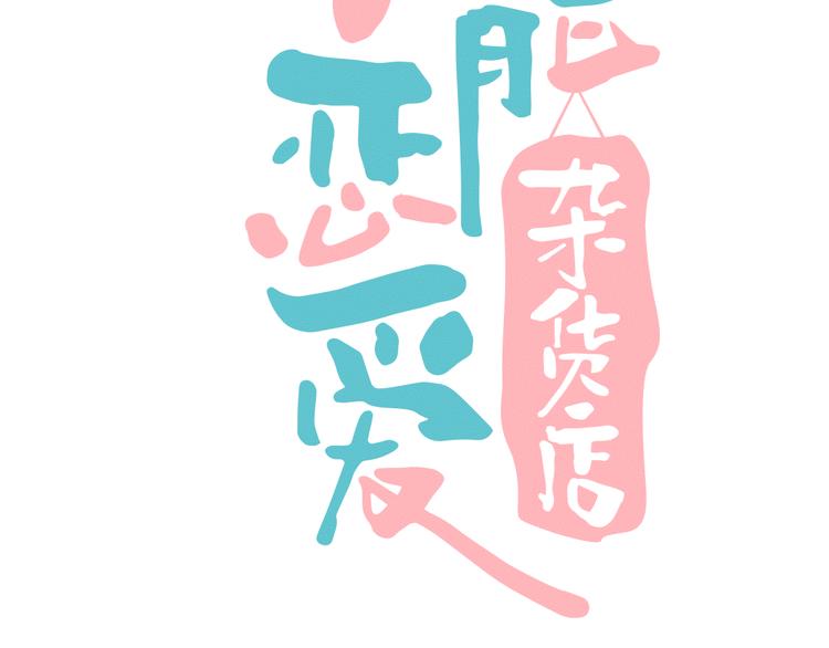 序章 恋爱就像吃火锅68