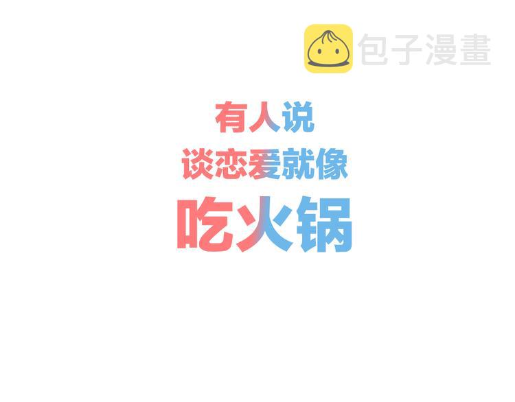 序章 恋爱就像吃火锅0