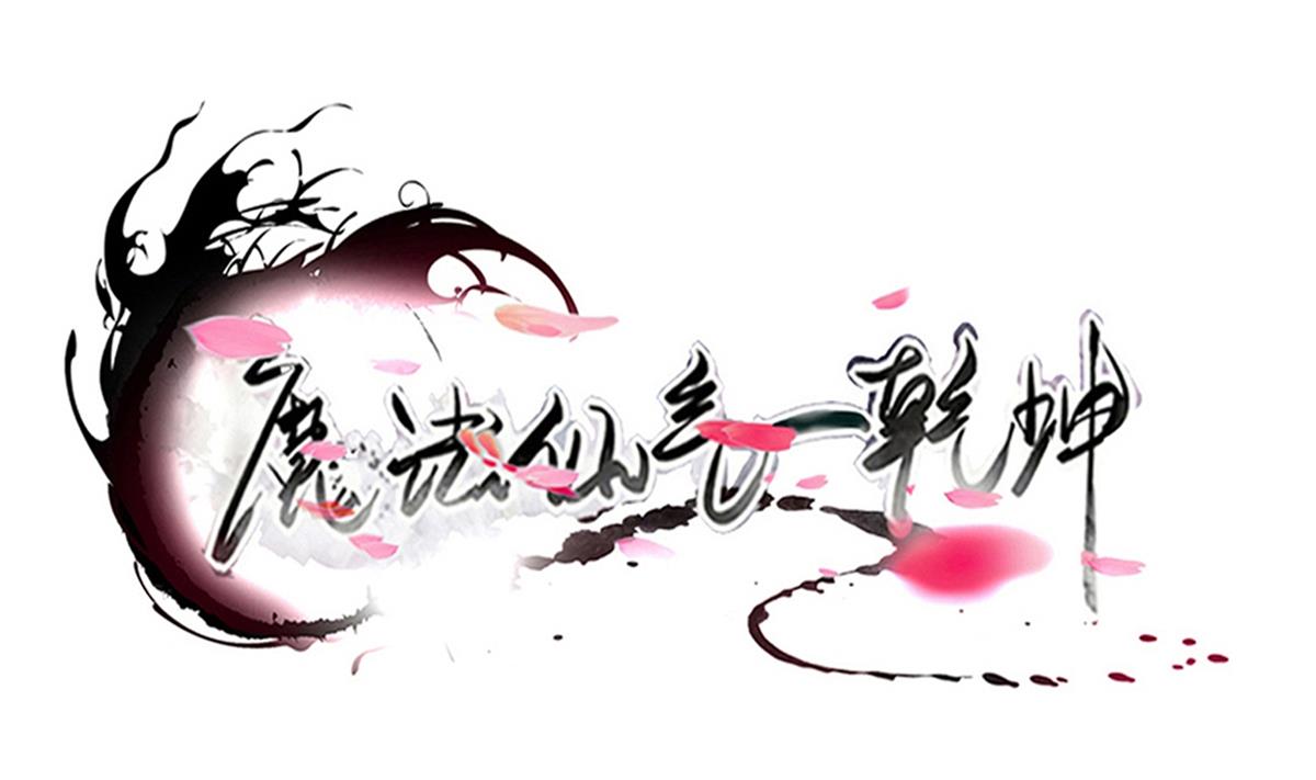 第322话 与我双修0