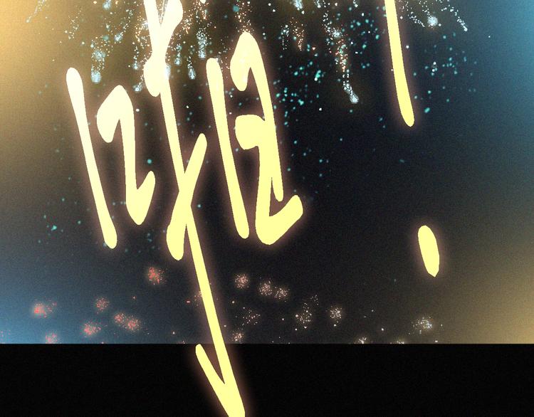 第14话  烟火下过去的伤疤7