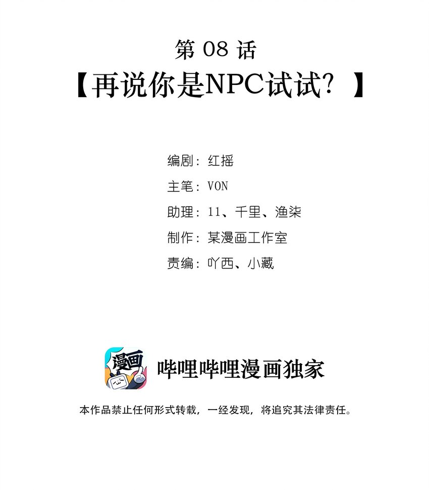 第08话 再说你是NPC试试？1