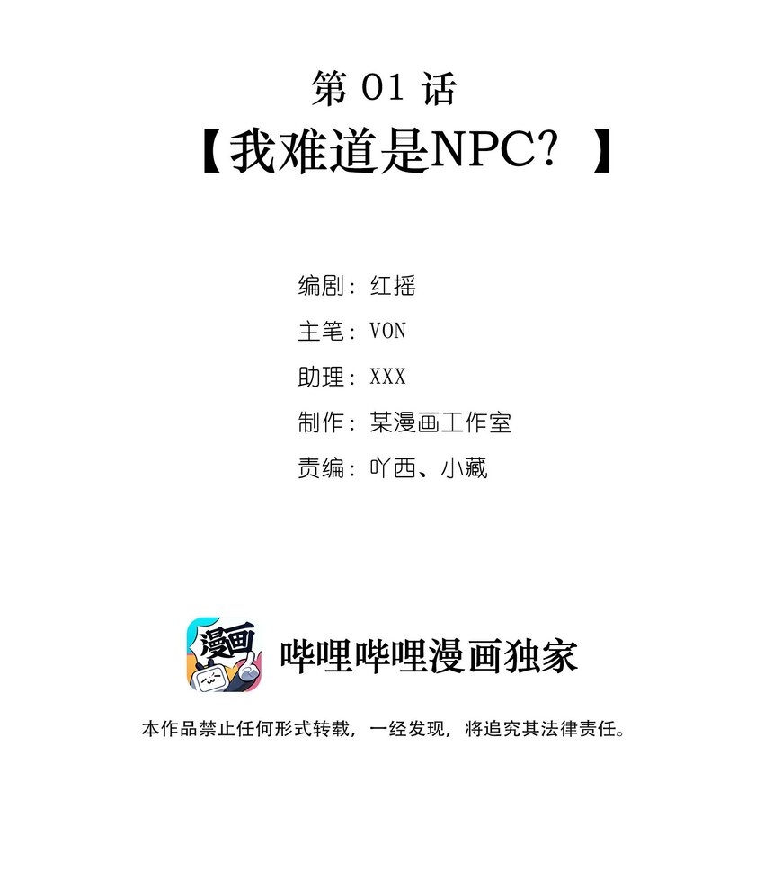 第01话 我难道是NPC？1