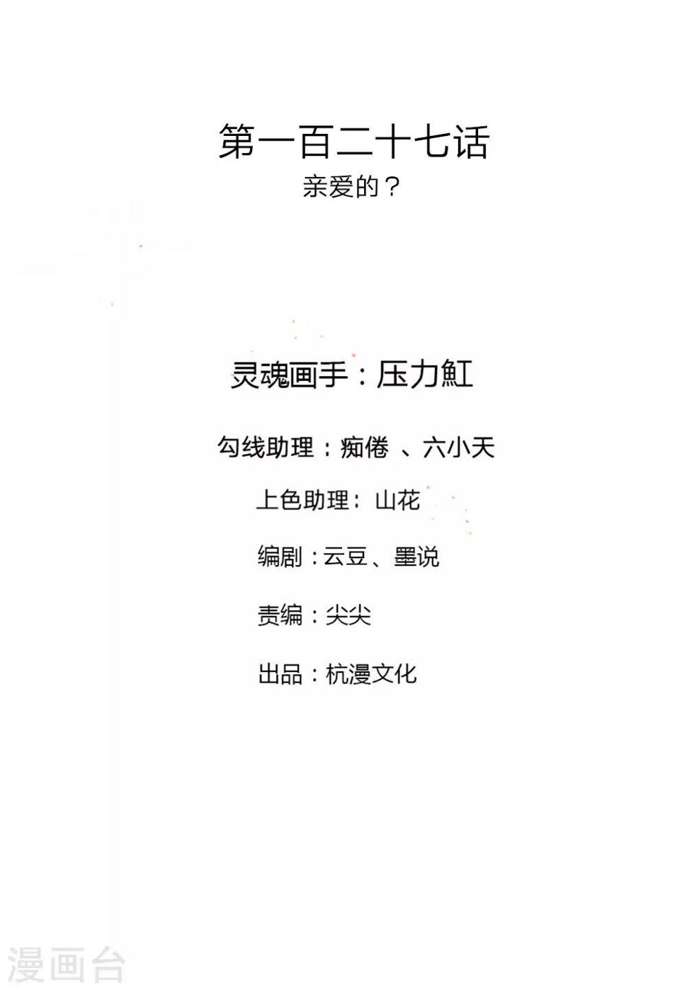 第127话 亲爱的？1