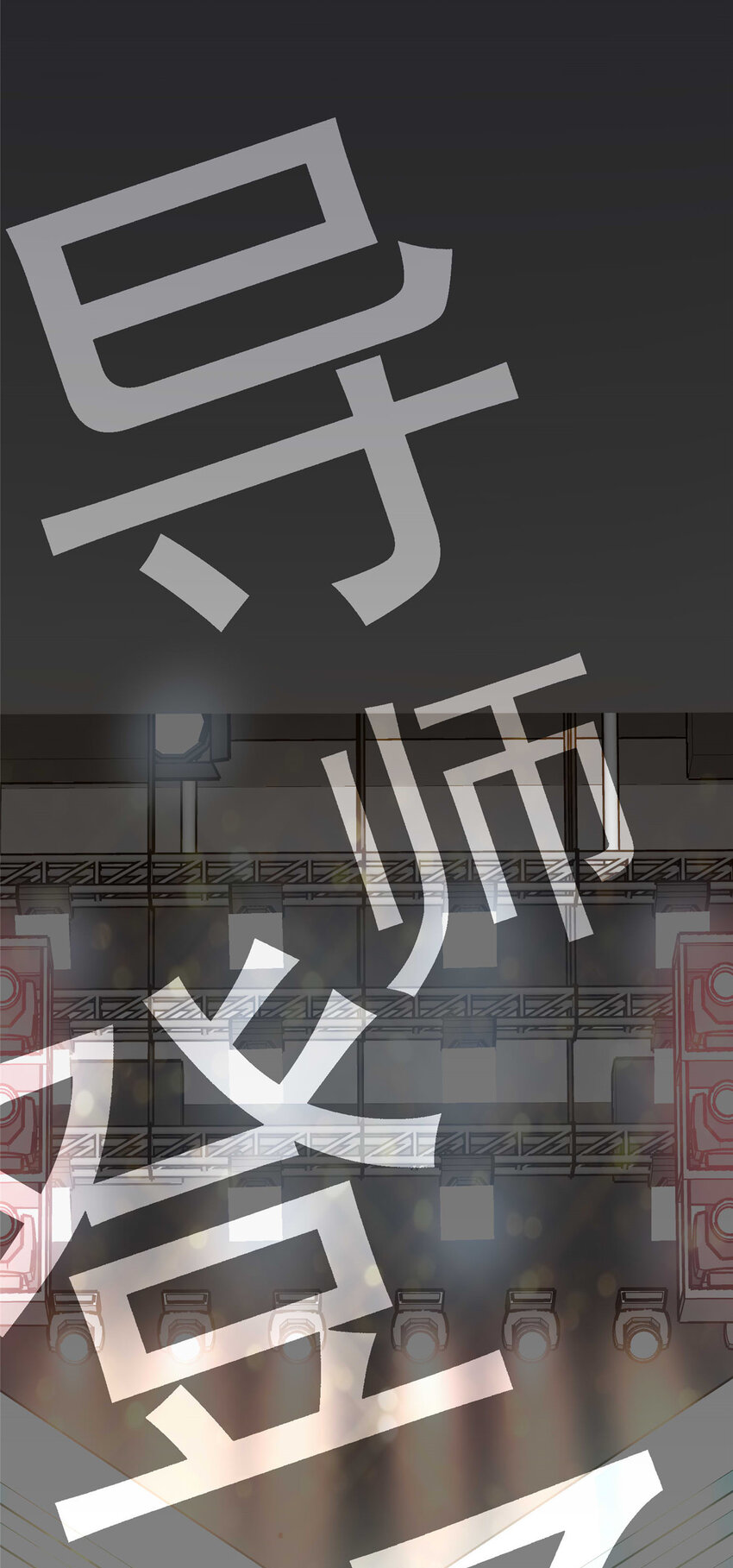 04 初舞台评级26