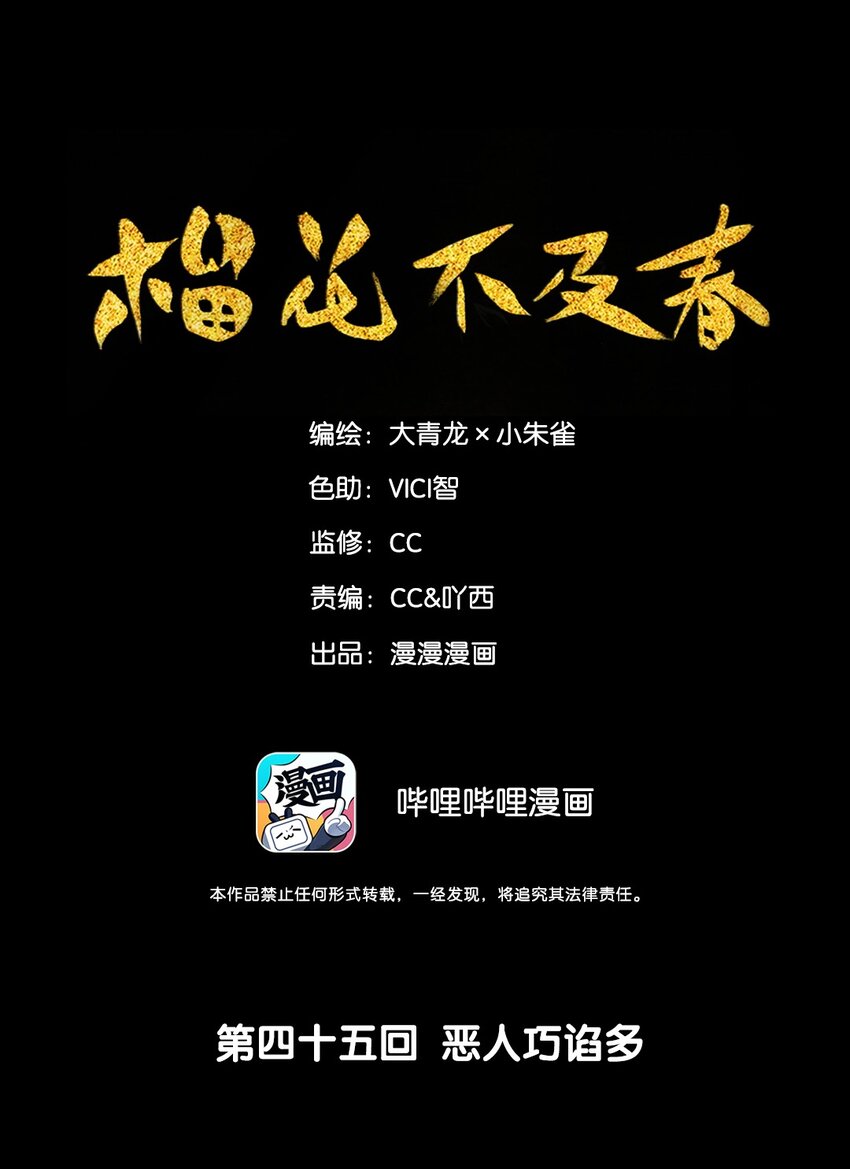 45 恶人巧谄多1