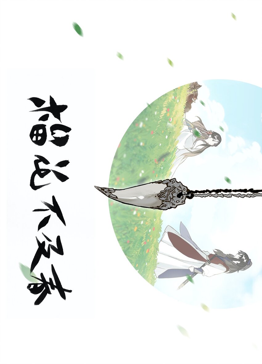 番外 蒹葭0