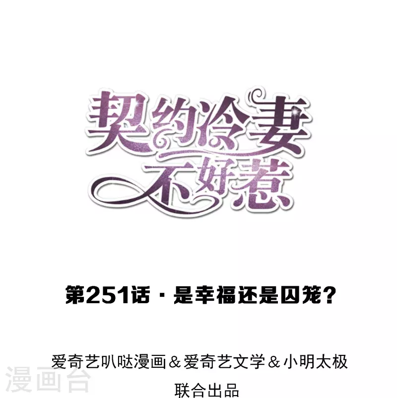 第251话 是幸福还是囚笼？0