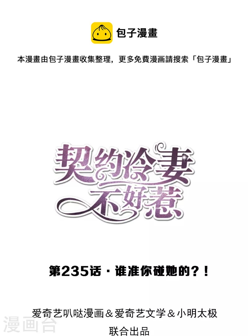 第235话 谁准你碰她的？！0